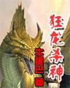狂龙杀神李青帝是谁